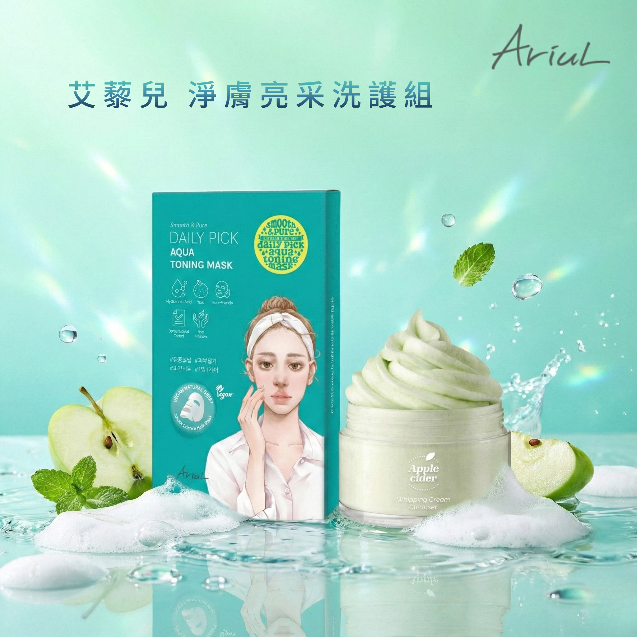 艾藜兒 淨膚亮采洗護組|蘋果醋發泡冰淇淋潔面霜 100ml+極水光面膜(5入)|淨+亮雙效組
