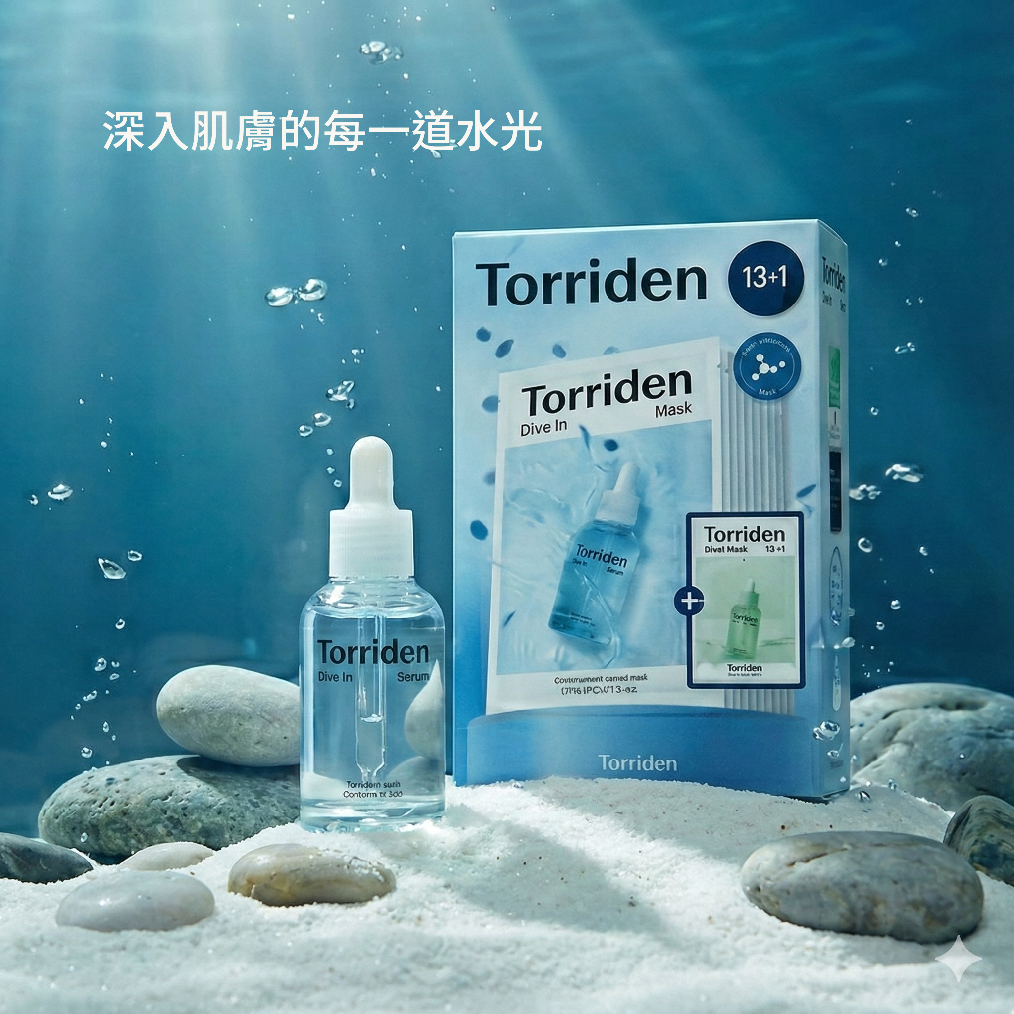 【Dive-In 深層補水舒緩精華面膜組|13+1 面膜 × 5D 玻尿酸精華】
