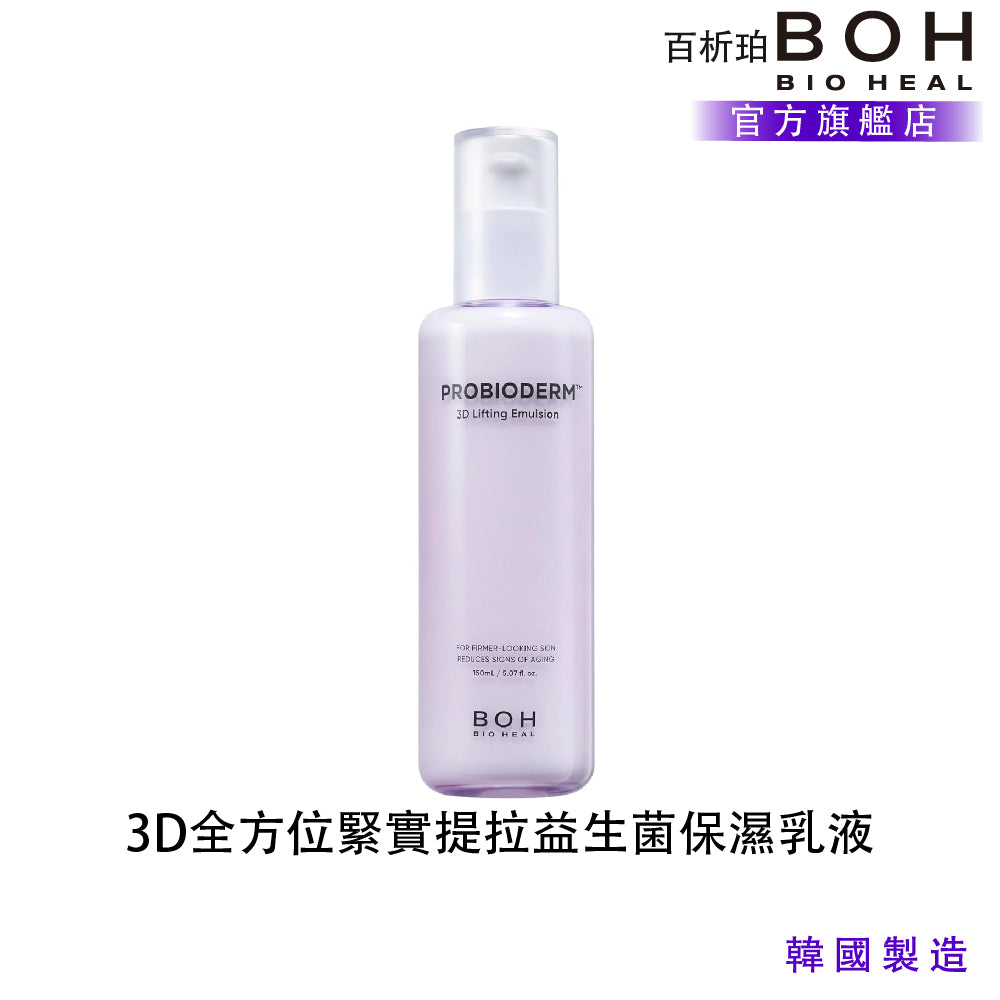 BOH 百析珀 3D 全方位緊實提拉益生菌保濕乳液(150ML)|PROBIODERM™ × 3D 彈力保濕屏障