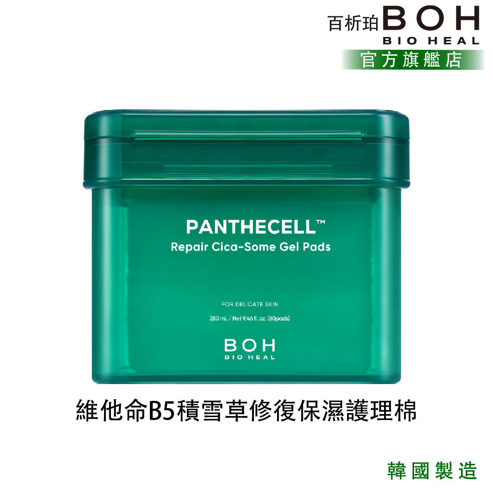 BOH 百析珀 維他命B5積雪草修復保濕護理棉 80入|降溫舒緩 × 深度補水 × 穩定肌膚日常