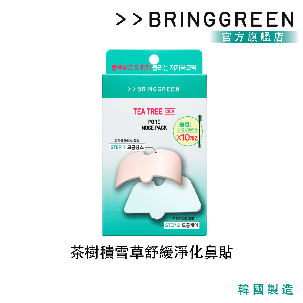 BRING GREEN 茶樹積雪草舒緩淨化鼻貼 5 片|溫和溶解粉刺・毛孔淨化・敏弱肌適用