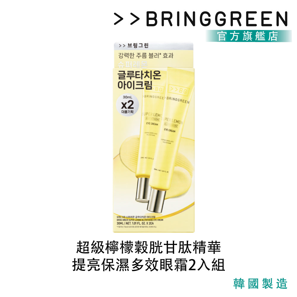 BRING GREEN 超級檸檬穀胱甘肽精華提亮保濕多效眼霜2入組(30ML*2)|Super Lemon™ × Glutathione × 多元維他命亮眼配方