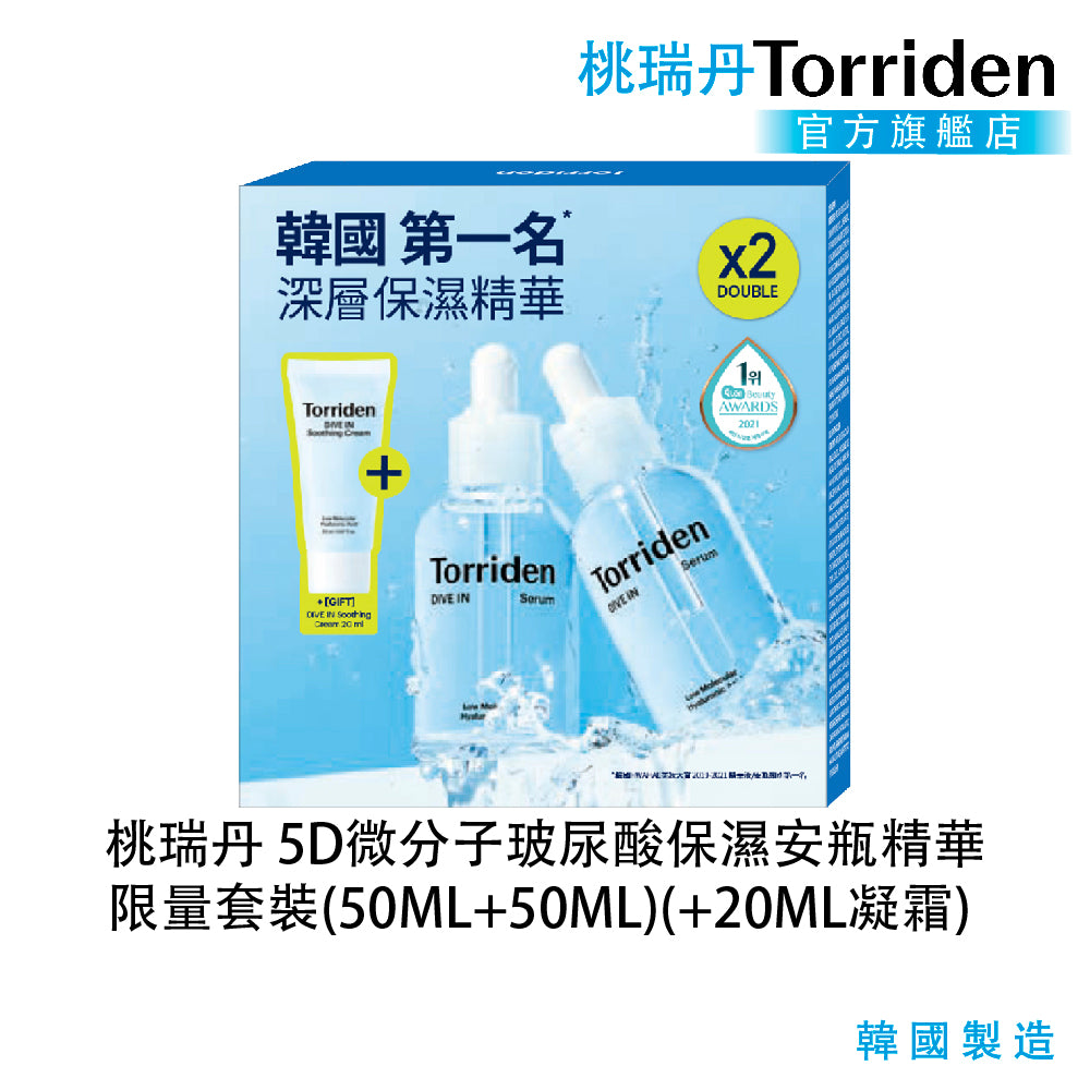 桃瑞丹 5D微分子玻尿酸保濕安瓶精華限量1+1套裝 雙入囤貨限定組 (50ml*2)|加贈 保濕舒緩凝霜 (20ml)