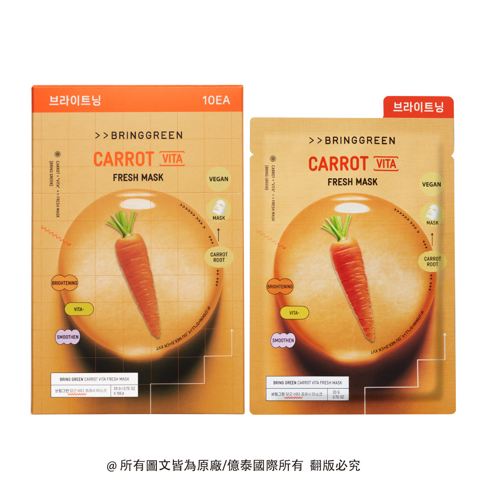 BRING GREEN 胡蘿蔔萃取亮白保濕面膜 (10入/盒裝)|植萃亮澤・水潤保濕・敏感肌可用