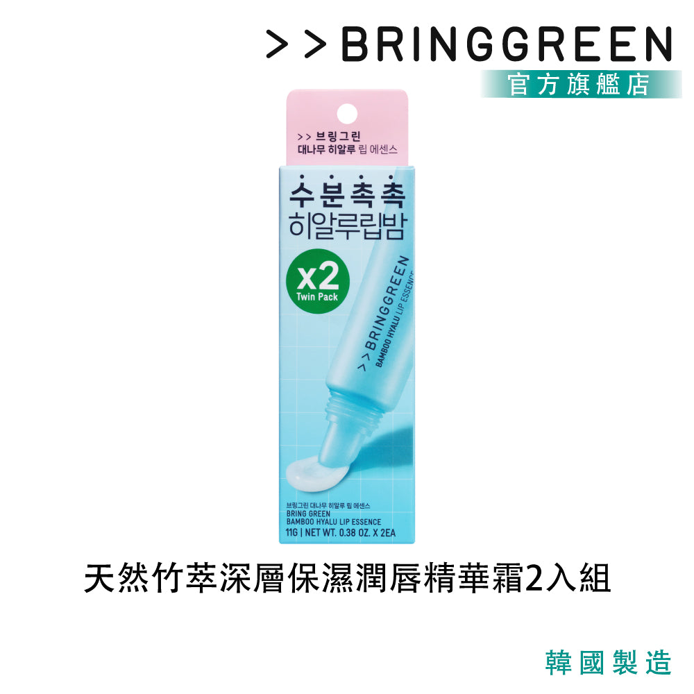 BRING GREEN 天然竹萃深層保濕潤唇精華霜2件組(11G*2)