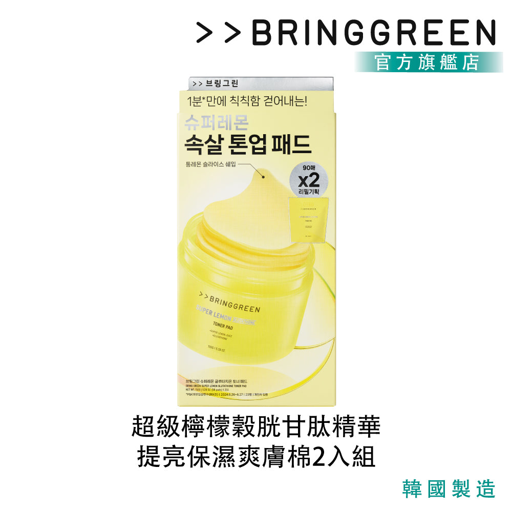 【BRING GREEN】超級檸檬精華穀胱甘肽提亮保濕爽膚棉2入組 (90片*2)