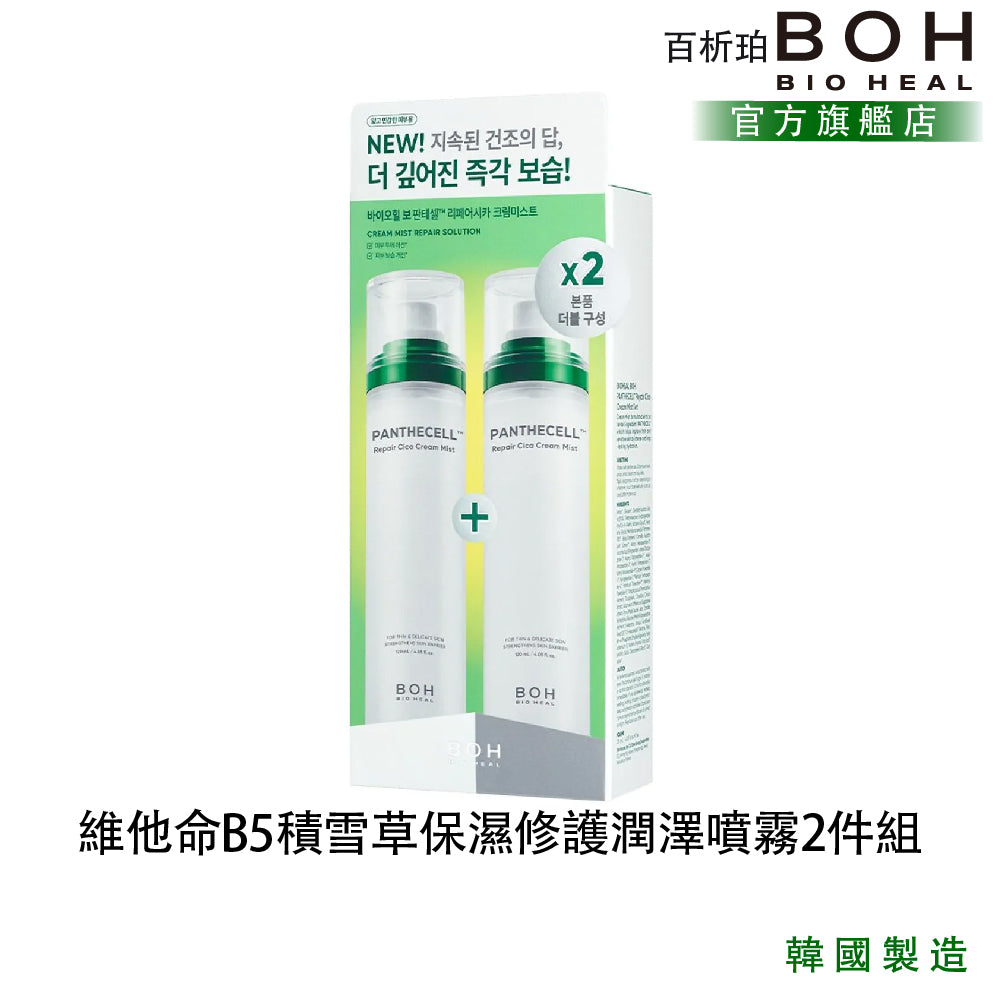 百析珀 維他命B5積雪草保濕修護潤澤噴霧2件組(120MLx2)|雙層保濕・低刺激感受・清爽不黏膩