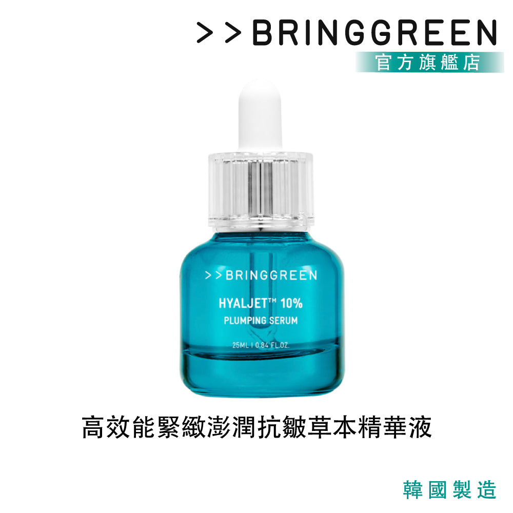 BRING GREEN 高效能緊緻澎潤抗皺草本精華液 (25 ML)|HyalJet™ 水潤澎彈・細緻提升・弱酸性溫和配方