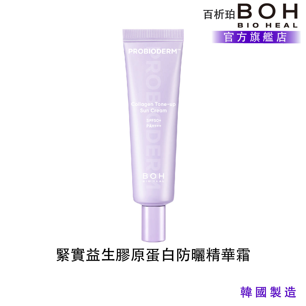 BOH 百析珀 緊實益生膠原蛋白提亮防曬霜 50ml|水潤透亮 × 底妝服貼 × 清爽不悶
