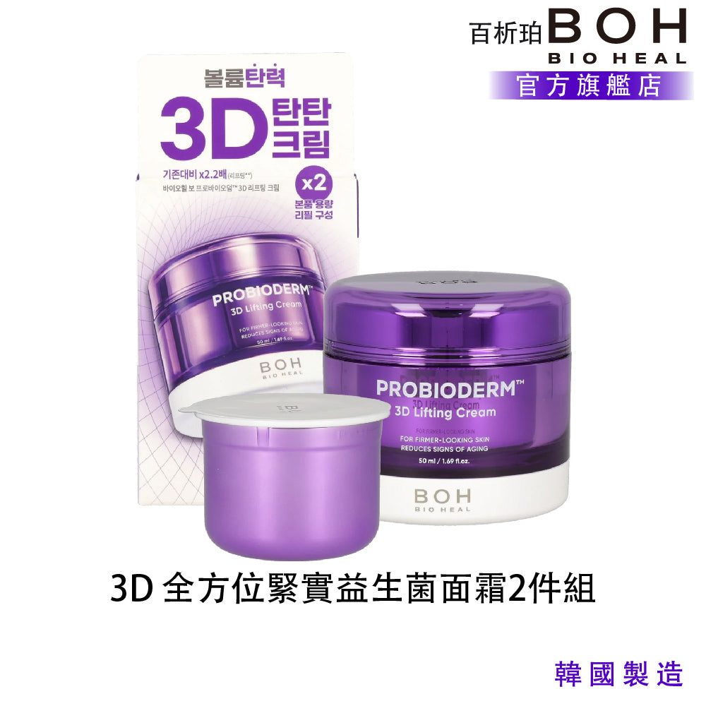 BOH 百析珀 3D 全方位緊實益生菌面霜2件組(50ML*2)|3D 立體緊緻・溫和慢老保養
