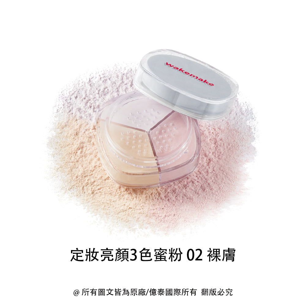 WAKEMAKE 唯可魅 定妝亮顏 3 色蜜粉 Stay Fixer Multi Color Powder|三色調和校色 × 柔焦毛孔 × 氣壓式便攜定妝