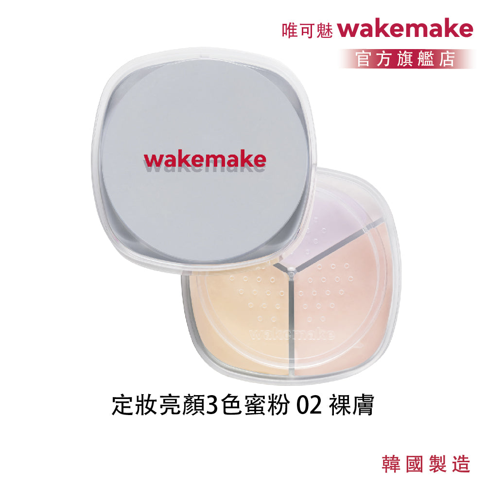 WAKEMAKE 唯可魅 定妝亮顏 3 色蜜粉 Stay Fixer Multi Color Powder|三色調和校色 × 柔焦毛孔 × 氣壓式便攜定妝