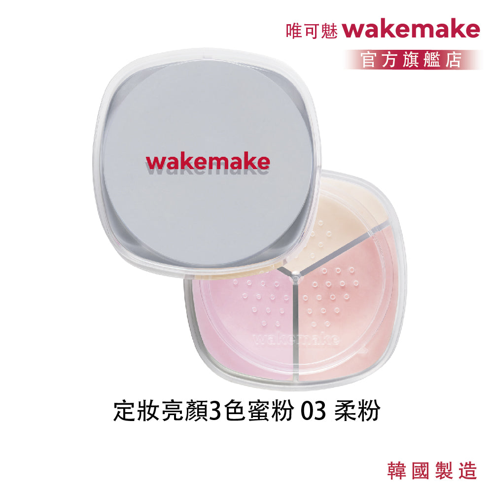 WAKEMAKE 唯可魅 定妝亮顏 3 色蜜粉 Stay Fixer Multi Color Powder|三色調和校色 × 柔焦毛孔 × 氣壓式便攜定妝