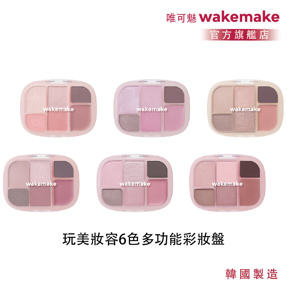 WAKEMAKE 唯可魅 玩美妝容 6 色多功能彩妝盤|B.I 極細柔觸粉體 × 眼影腮紅打亮一盤完成(04–09)
