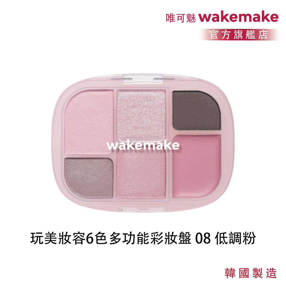 WAKEMAKE 唯可魅 玩美妝容 6 色多功能彩妝盤|B.I 極細柔觸粉體 × 眼影腮紅打亮一盤完成(04–09)