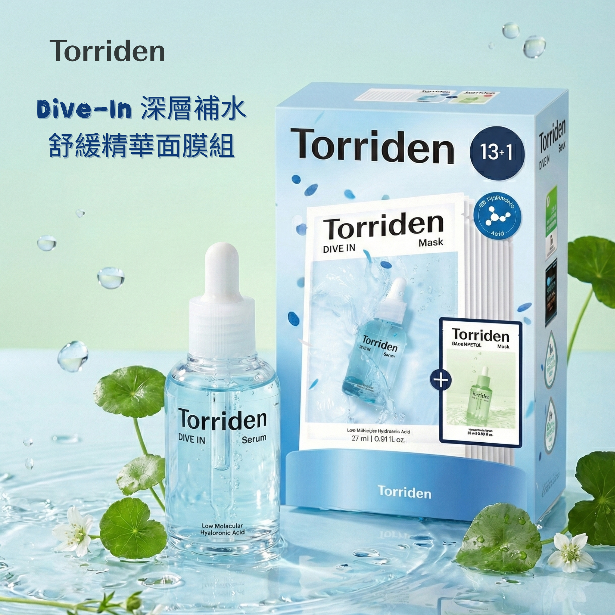 【Dive-In 深層補水舒緩精華面膜組｜13+1 面膜 × 5D 玻尿酸精華】