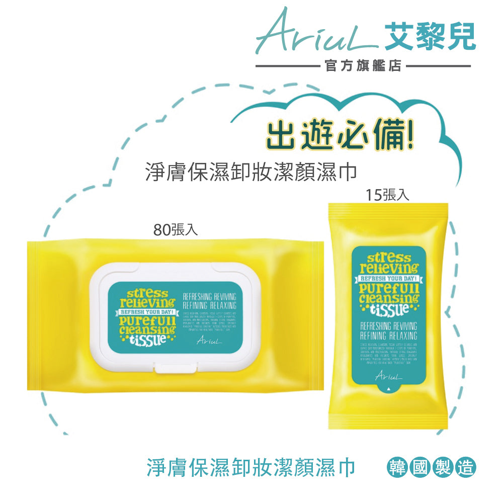 艾藜兒 淨膚保濕卸妝潔顏濕巾 【水感淨透組】(家庭號80入x2+攜帶包15入x2) 卸妝也能像保養，淨膚保濕，輕輕一擦，水亮有感!