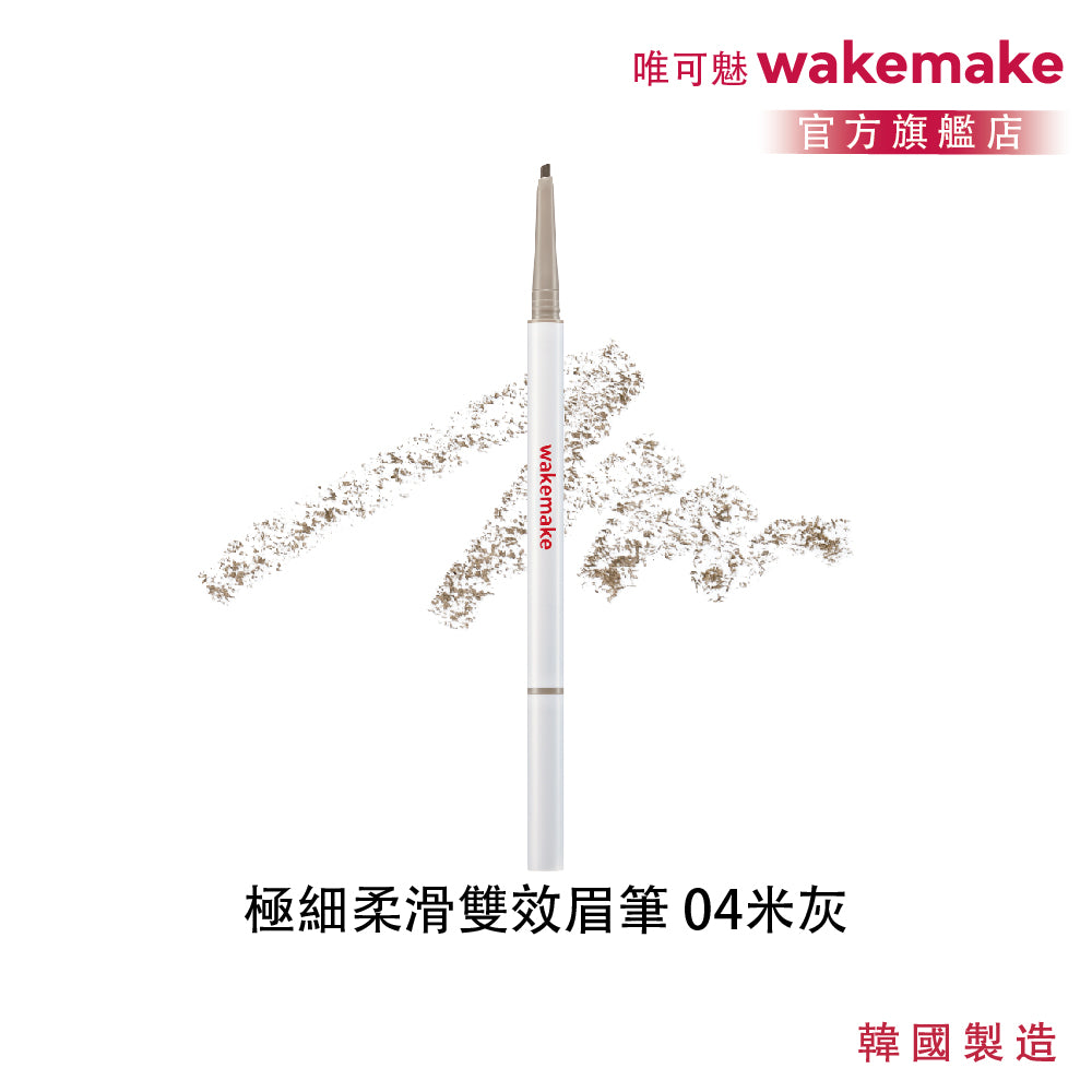 WAKEMAKE 唯可魅 極細柔滑雙效眉筆｜1mm＋2mm 雙斜角筆尖 × 自然中性眉色 × 紋理細節自由描繪