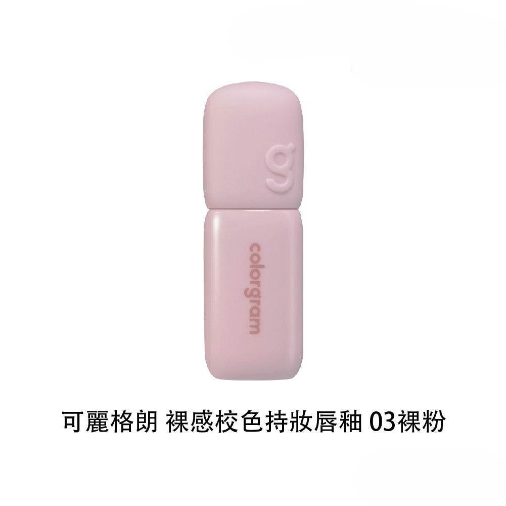 Colorgram 可麗格朗 裸感校色持妝唇釉 ｜瞬效唇部打底 × 色彩校正 × 唇線修飾（01–04）