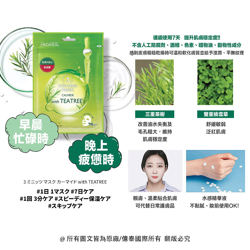 ⚠️買一送一｜限時組合 - 美迪惠爾 三分鐘茶樹舒緩保濕導入面膜 JEX (日本限定) (7片/袋)