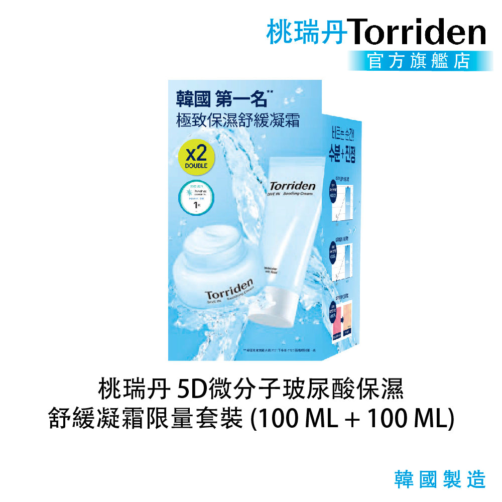 桃瑞丹 5D微分子玻尿酸保濕舒緩凝霜限量1+1套裝｜降溫舒緩 × 多層補水 × 輕盈凝膠霜（限量 1+1 套裝 100ML + 100ML）