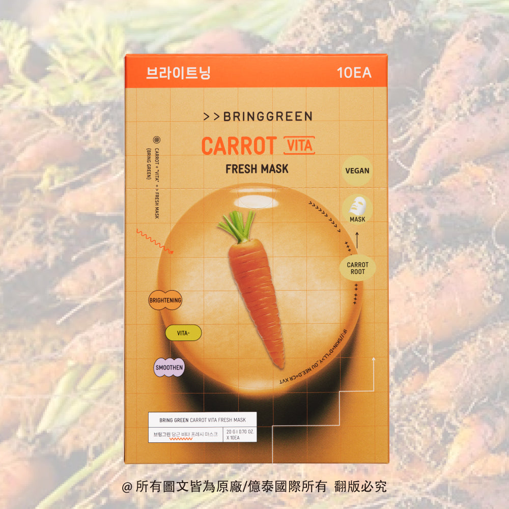 BRING GREEN 胡蘿蔔萃取亮白保濕面膜 (10入/盒裝)｜植萃亮澤・水潤保濕・敏感肌可用