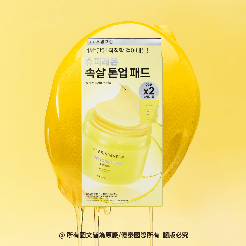 【BRING GREEN】超級檸檬精華穀胱甘肽提亮保濕爽膚棉2入組 (90片*2)