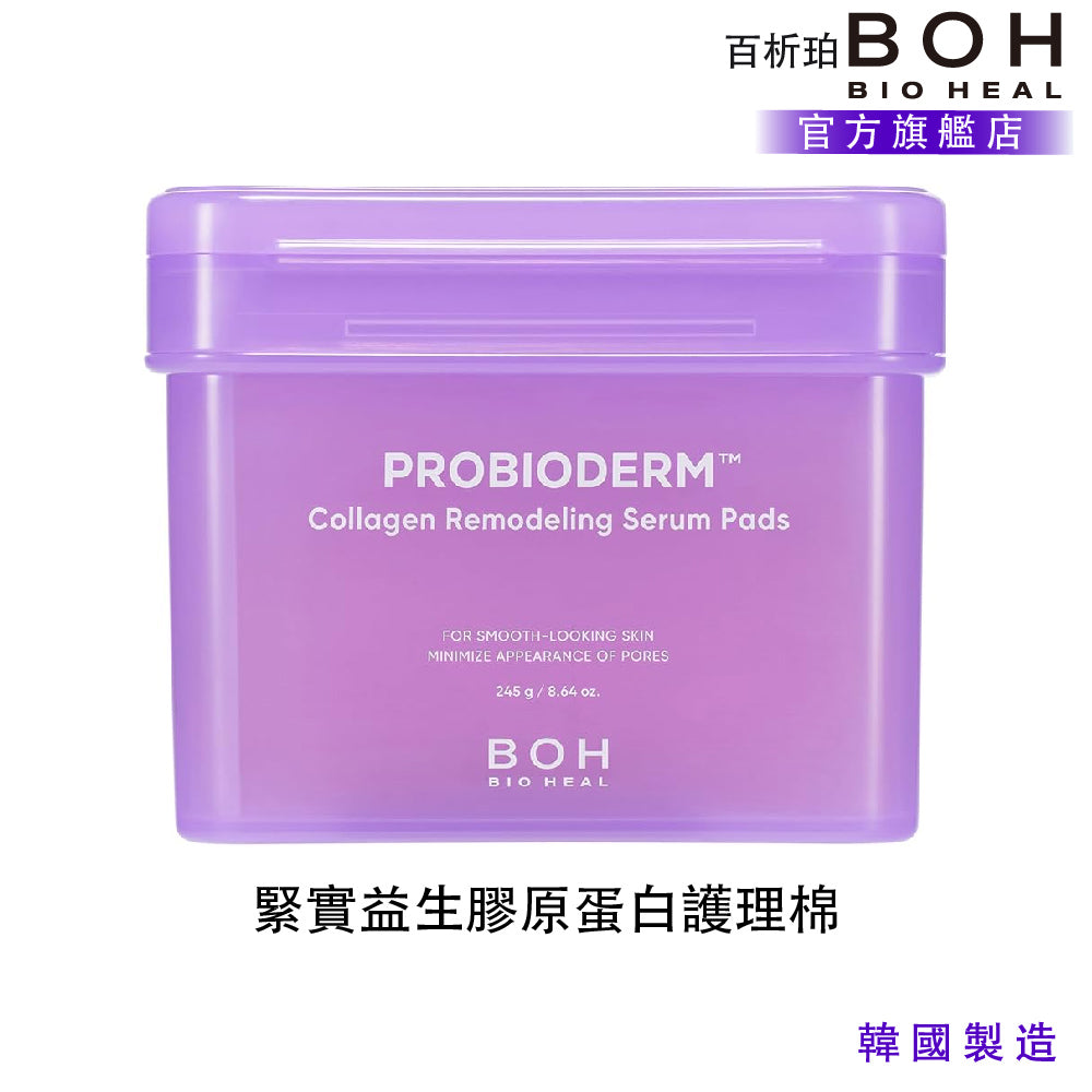 BOH 百析珀 緊實益生膠原蛋白護理棉 70入｜雙效毛孔彈力精華棉片（清潔＋濕敷）