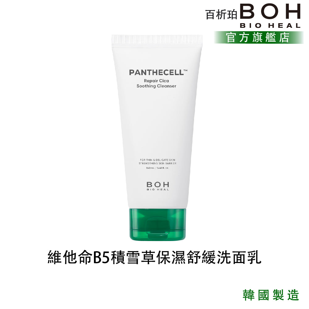 BOH 百析珀 維他命B5積雪草保濕舒緩洗面乳 160ml｜Panthecell™ Repair Cica × 弱酸性舒緩潔顏