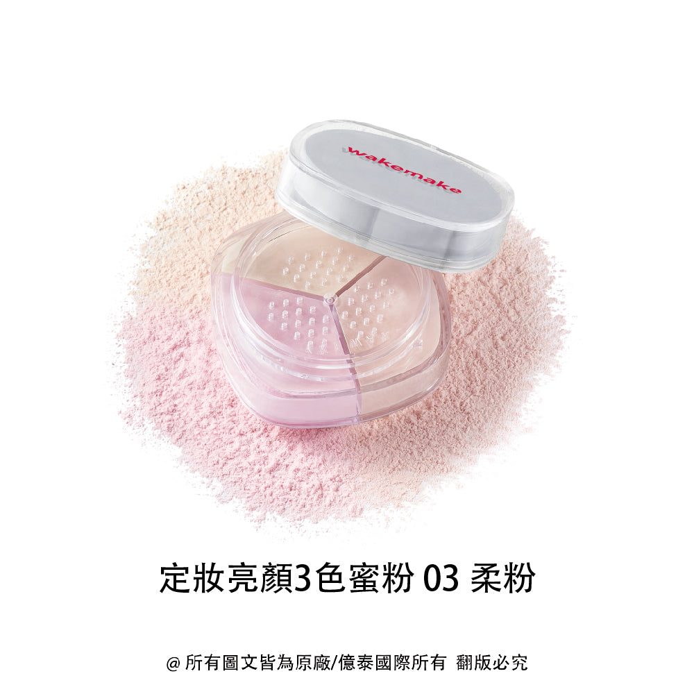 WAKEMAKE 唯可魅 定妝亮顏 3 色蜜粉 Stay Fixer Multi Color Powder｜三色調和校色 × 柔焦毛孔 × 氣壓式便攜定妝