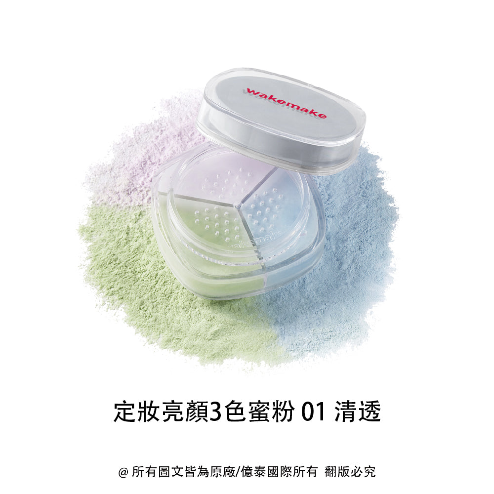 WAKEMAKE 唯可魅 定妝亮顏 3 色蜜粉 Stay Fixer Multi Color Powder｜三色調和校色 × 柔焦毛孔 × 氣壓式便攜定妝