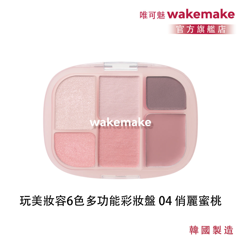 WAKEMAKE 唯可魅 玩美妝容 6 色多功能彩妝盤｜B.I 極細柔觸粉體 × 眼影腮紅打亮一盤完成（04–09）