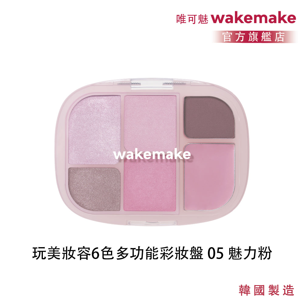 WAKEMAKE 唯可魅 玩美妝容 6 色多功能彩妝盤｜B.I 極細柔觸粉體 × 眼影腮紅打亮一盤完成（04–09）
