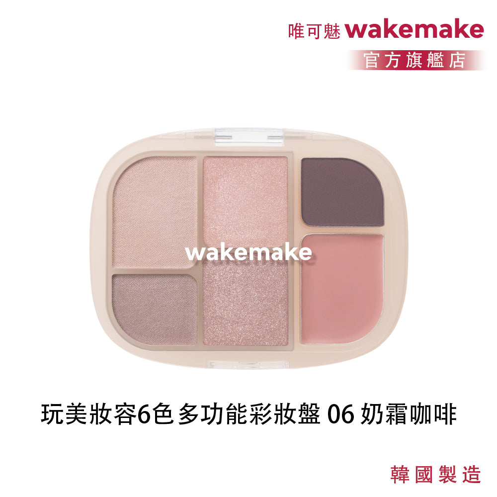 WAKEMAKE 唯可魅 玩美妝容 6 色多功能彩妝盤｜B.I 極細柔觸粉體 × 眼影腮紅打亮一盤完成（04–09）
