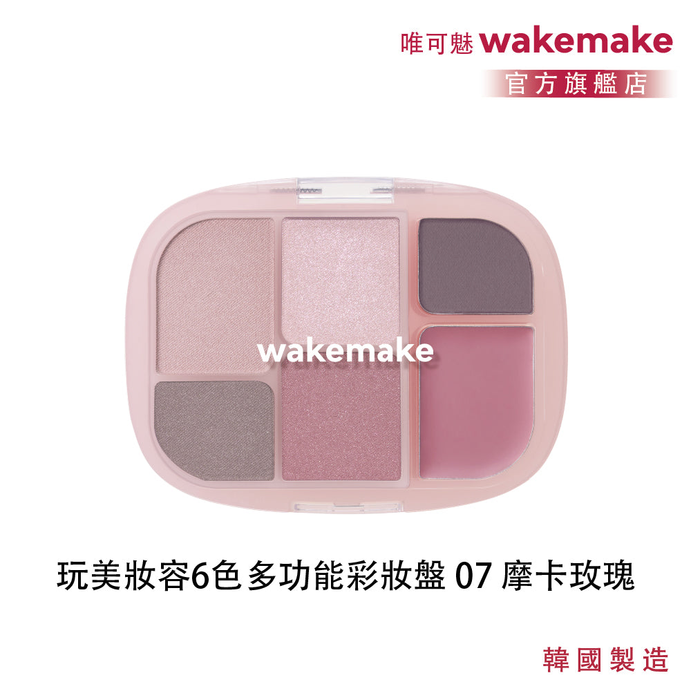 WAKEMAKE 唯可魅 玩美妝容 6 色多功能彩妝盤｜B.I 極細柔觸粉體 × 眼影腮紅打亮一盤完成（04–09）