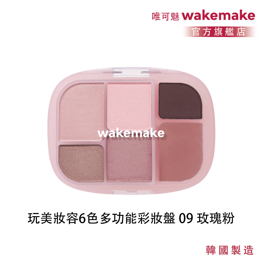 WAKEMAKE 唯可魅 玩美妝容 6 色多功能彩妝盤｜B.I 極細柔觸粉體 × 眼影腮紅打亮一盤完成（04–09）